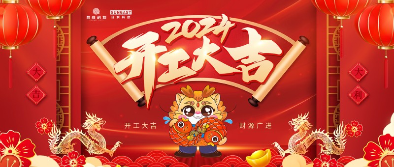 開(kāi)工大吉！新年啟新篇，龍年開(kāi)門(mén)紅！